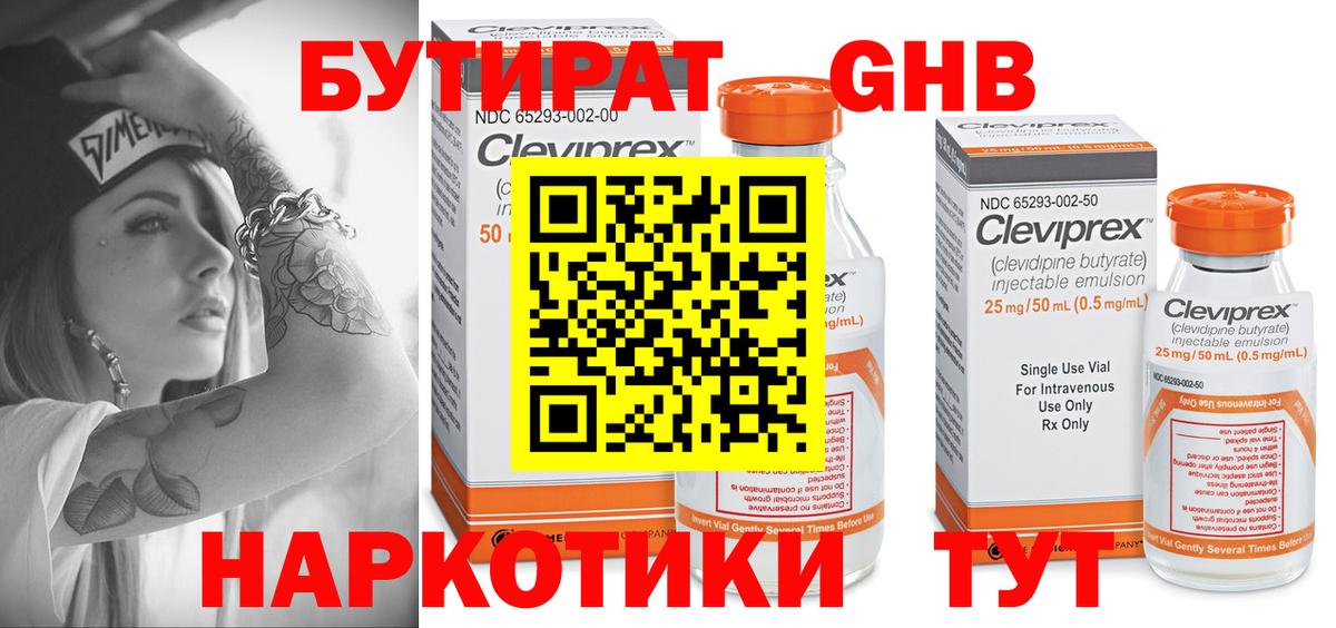 БУТИРАТ жидкий экстази  Вход с VPN  Гуково 