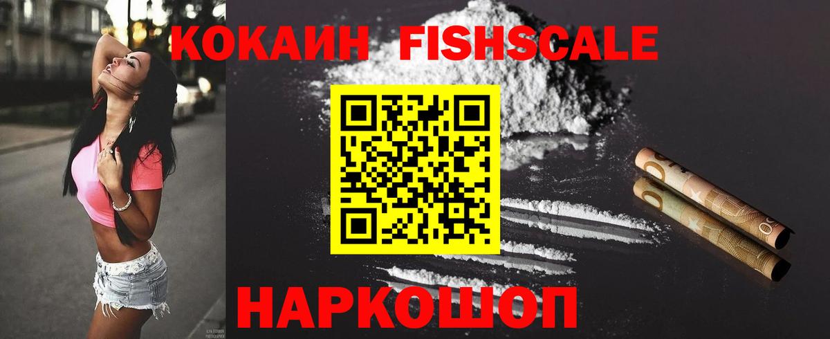 Cocaine Fish Scale Гуково