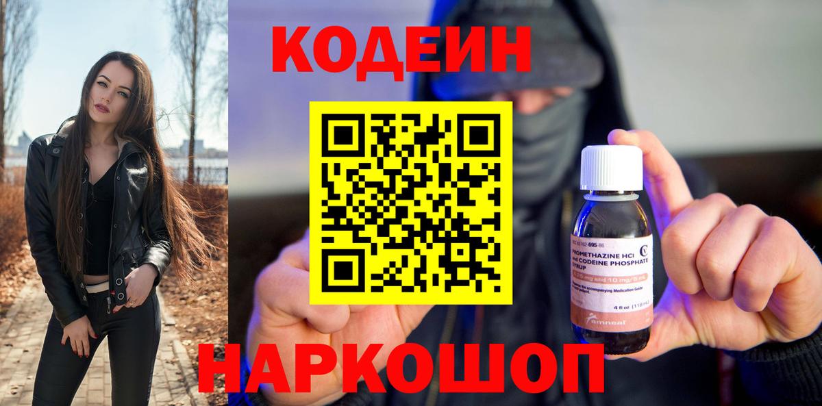 Codein напиток Lean (лин) Гуково